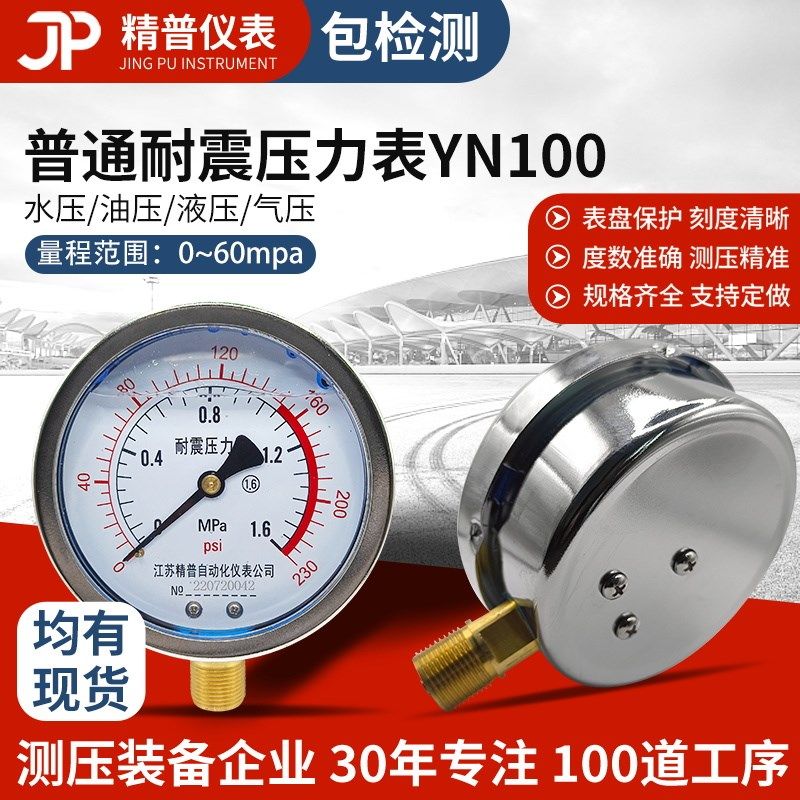 精普耐震YN100普通压力表抗震气压水压油压真空表0-2.5Mpa油圧