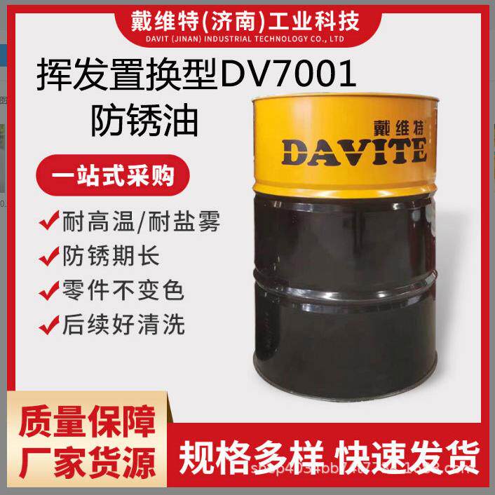 汽车零部件用铸铁用防锈油挥发置换型防锈油DV7001-QC防腐
