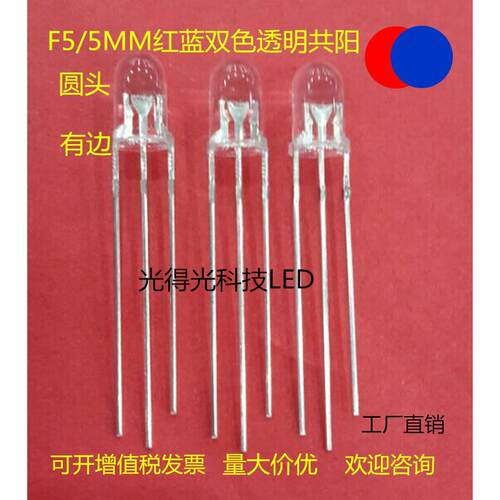 F5红蓝双色高亮指示灯LED发光二极管5MM圆头红蓝双色共阳透明灯珠