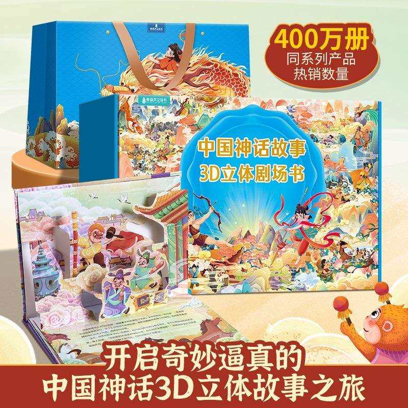 女娲补天3D立体剧场书中国神话故事翻翻书后羿射日大闹天宫八仙过