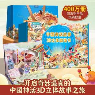 女娲补天3D立体剧场书中国神话故事翻翻书后羿射日大闹天宫八仙过