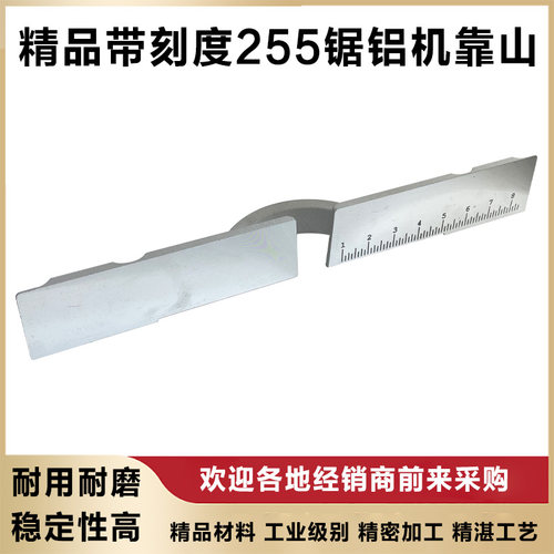 255切割机靠山横杆锯铝机挡板10寸斜切锯靠板靠尺帝么带刻度配件