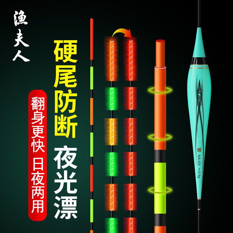 渔夫人高灵敏硬尾夜光漂一体成型鲫鱼夜光浮漂日夜两用醒目电子漂