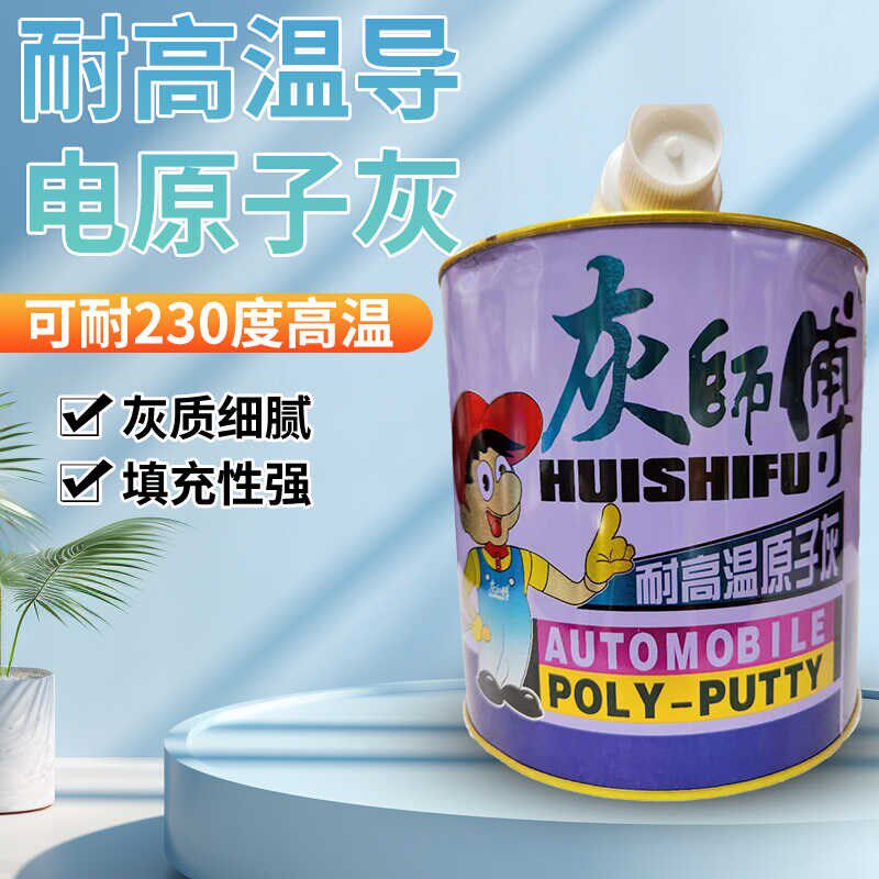 灰师傅耐高温导电原子灰静电喷涂喷粉修补汽车金属漆打底腻子3KG