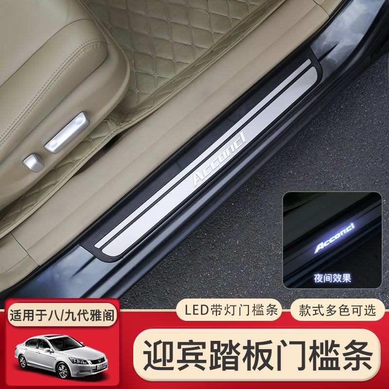 适用于08-13八代雅阁改装饰迎宾踏板门槛条车身饰条带LED灯亮条