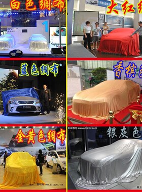 新车揭幕布 订做车展新车 揭幕红布 红色绸布车衣 揭幕布盖布