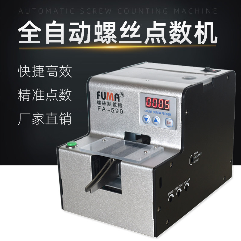 FUMA自动螺丝点数机FA-590螺丝点数器1.0-5.0可调轨道螺钉计数机