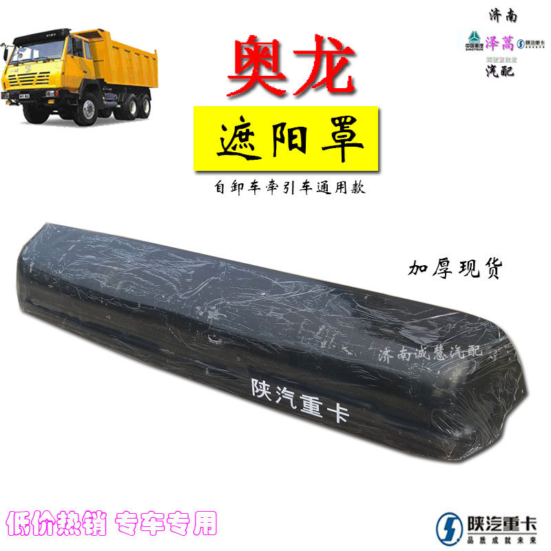 适用于陕汽重卡奥龙驾驶室加厚遮阳罩太阳罩雨眉防护罩汽车配件