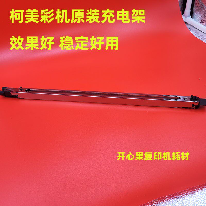 适用 柯美C6500 C5501 C6000 C6501 C7000 充电架 充电网 丝