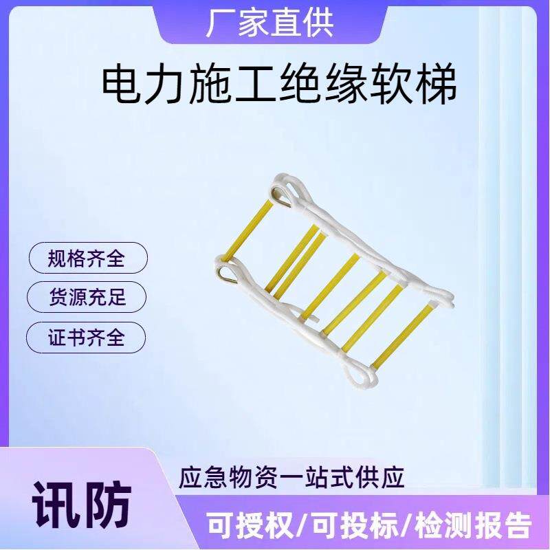 电力施工绝缘软梯蚕丝绳尼龙爬梯5/8/10米绝缘蚕丝软梯