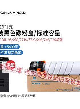 柯尼卡美能达TN119/119H原装墨粉碳粉盒BH195/235/7719/7723/206/