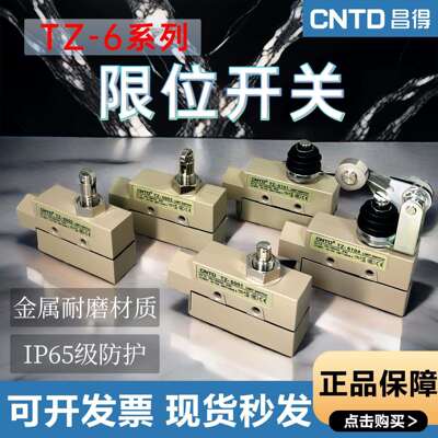 昌得自复位密封型限动6001限位开关行程开关微动开关TZ-6104