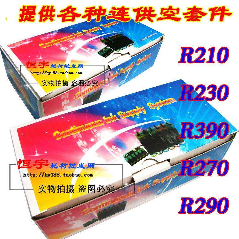 适用打印机 R210 R230 R390 空连供 空套件 高瓶 颜料 染料