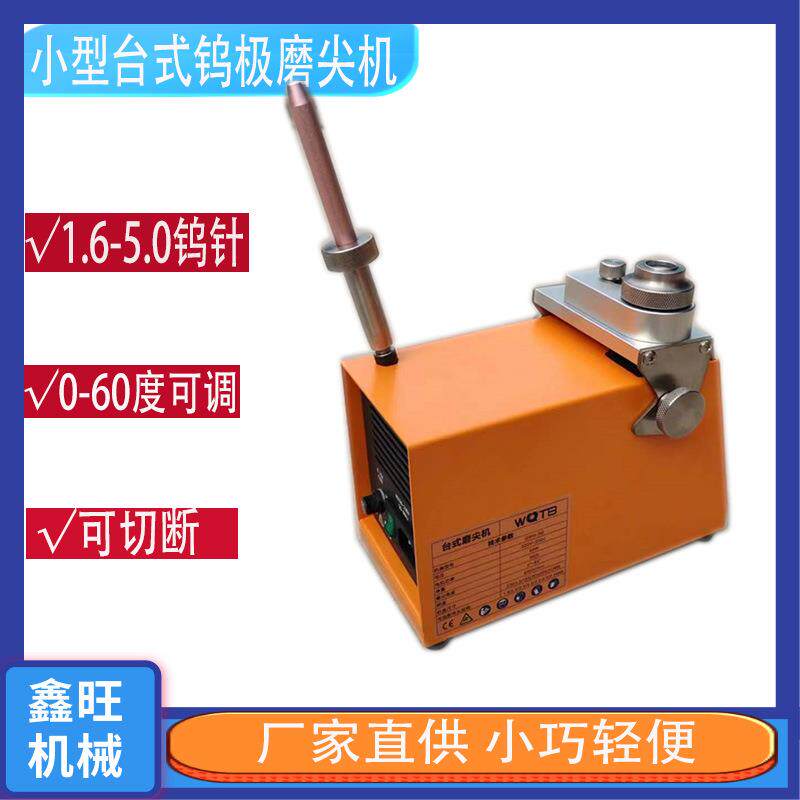 供应1.6-5.0氩弧焊钨针研磨机 台式钨极磨尖机 小型钨棒修磨机