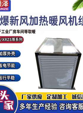 QXN-30防爆型新风加热暖风机组车间热水蒸汽防爆新风加热暖风机组