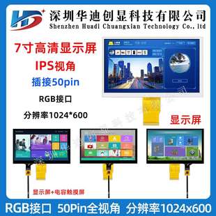 7寸TFT显示屏 触摸屏 50pin RGB接口 高清IPS 1024x600带电容触摸