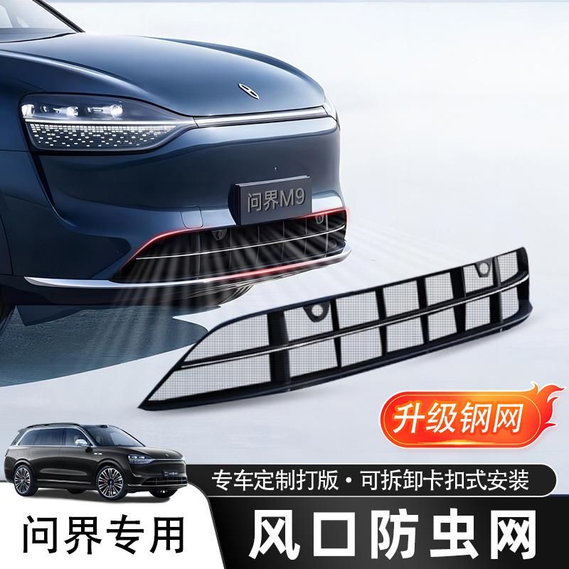 24款问界m9防虫网增程版新m7ultra/M5前中网防尘防蚊改装配件免拆