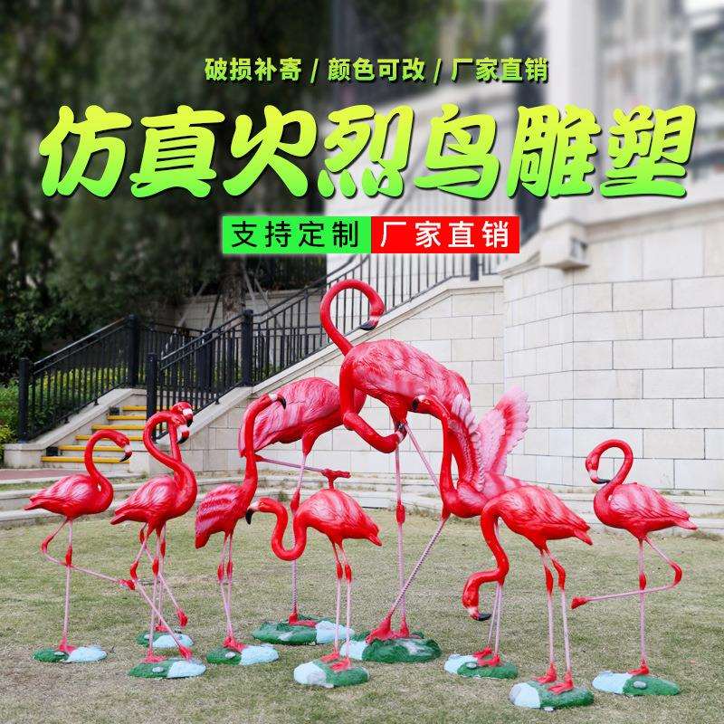 仿真火烈鸟摆件玻璃钢鸟雕塑婚庆道具园林景观花园庭院水池装饰品