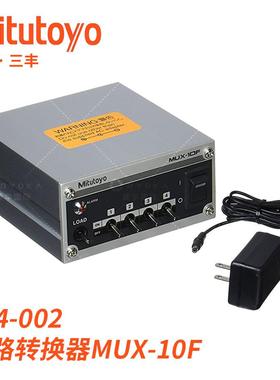 264-002DC数显RS232C端口多路测量数据转换器MUX-10F三丰Mitutoyo