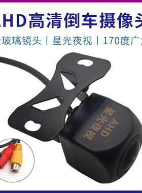 汽车倒车摄像头AHD1080p高清星光夜视车载通用安卓大屏机倒车影像
