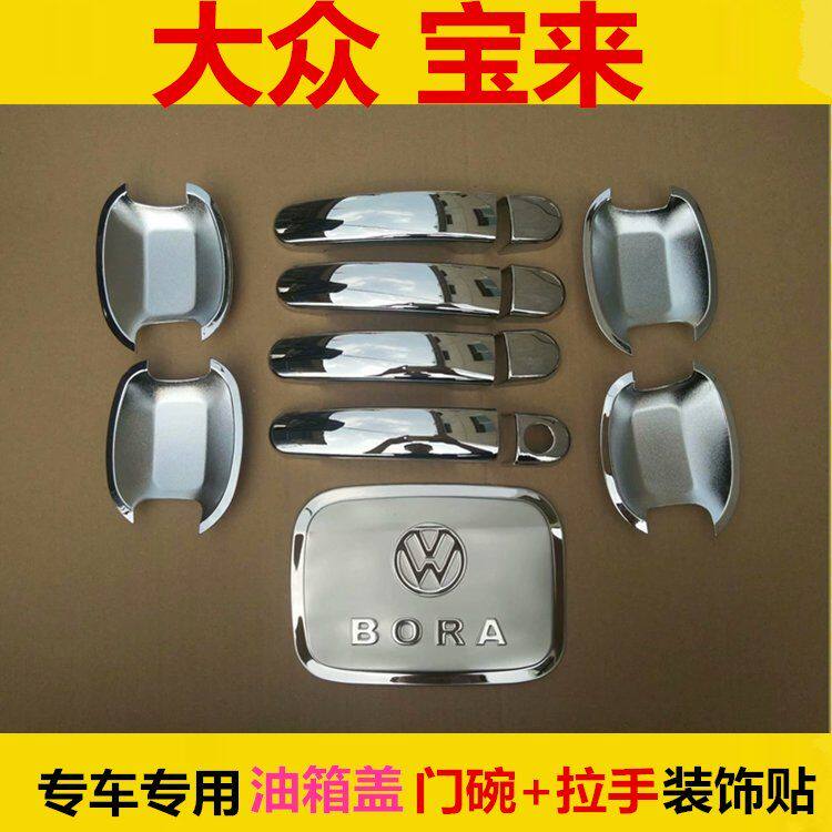 09/13-1415年老款福斯Bora改装车门把手盖门碗拉手装饰亮条贴配件