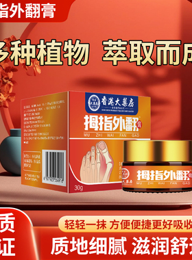 【拍一发二】香港大药房拇指外翻膏草本萃取舒适安心 QHF-1