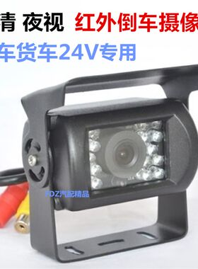 24V货车客车车载前视后视影像系统镜头CCD夜视高清红外倒车摄像头