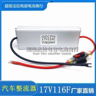 汽车超级电容 16V 100F 电子整流器 稳压节油 17V 116F 提升动力