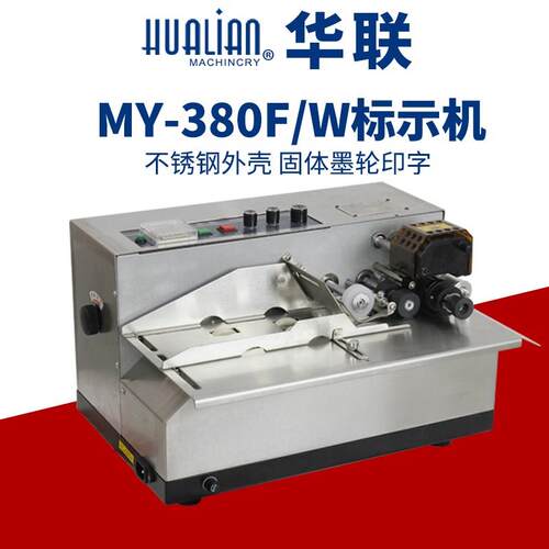 MY-380F 固体墨轮标示机 自动打码机 (不锈钢)