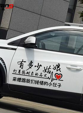 有多少姑娘打着搞对象的名义汽车贴纸小伙子搞笑个性创意装饰车贴