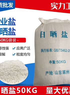 工业盐粗盐热敷大颗粒盐软水盐日晒盐海盐热敷盐锅炉水处理氯化钠