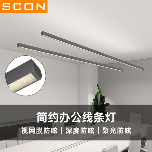 SCON办公室吊灯led长条灯无缝拼接办公区会议室桌面灯工位办公灯