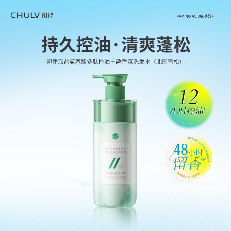 初律海盐氨基酸多肽控油丰盈香氛洗发水补水滋润柔顺修护控油蓬松