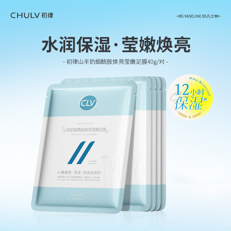 初律山羊奶烟酰胺焕亮莹嫩足膜细腻肌肤保湿补水温和去角质不粘腻