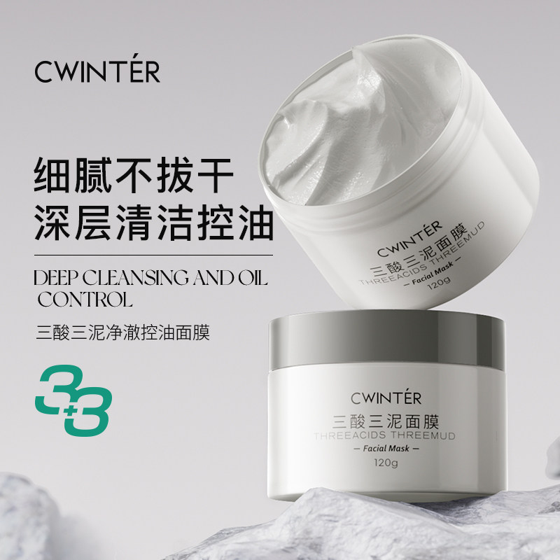三酸三泥净澈控油面膜白泥油皮收缩毛孔深层控油面部去黑头泥膜