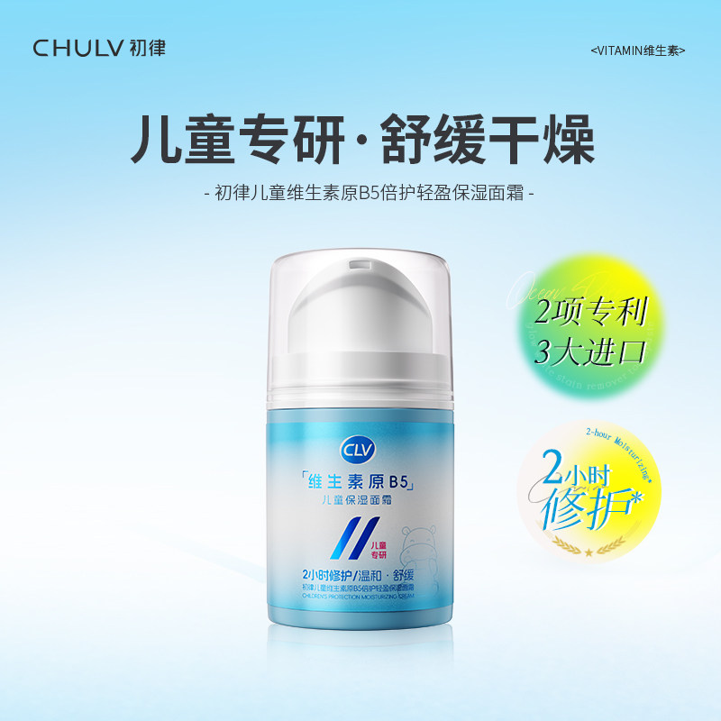 儿童维生素原B5倍护轻盈保湿面霜