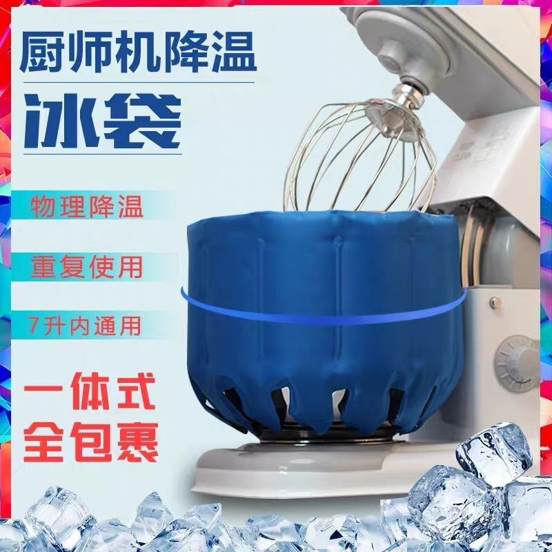 。厨师机冰袋一体式通用乔立佳麦海氏M6冰袋冰桶降温低温打发冷袋