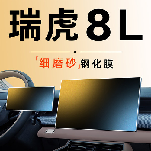 奇瑞瑞虎8L屏幕钢化膜中控贴膜汽车用品车上配件车内装饰改装件24
