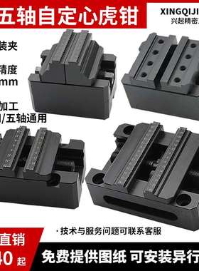 四五轴通用H55H60H90自定心虎钳 多功能同心台虎钳 零点快换板