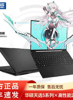 Asus/华硕 天选 天选5R/天选6满血5060游戏笔记本电脑