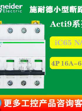 原厂断路器空气开关A9F19432 iC65N 4P D32A