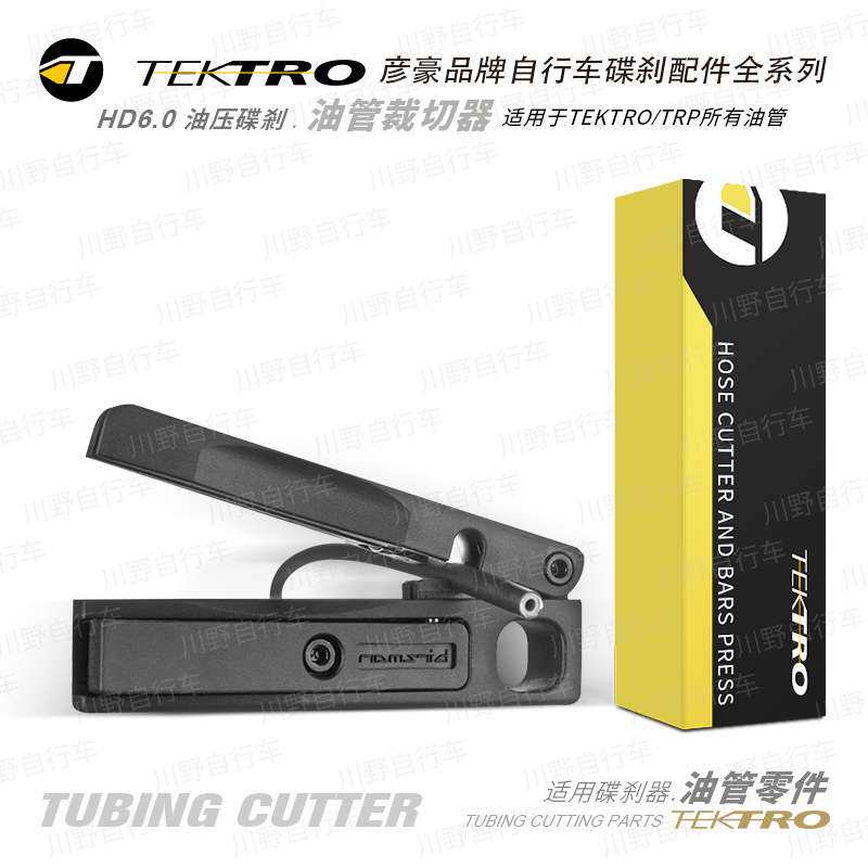 彦豪TEKTRO/HD6.0/油管零件裁切器