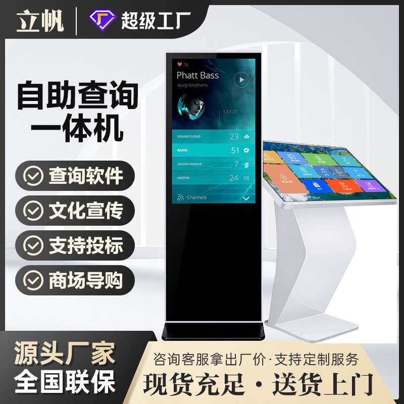 立帆43寸触摸查询一体机55寸立式自助查询终端机65寸导购智能平板