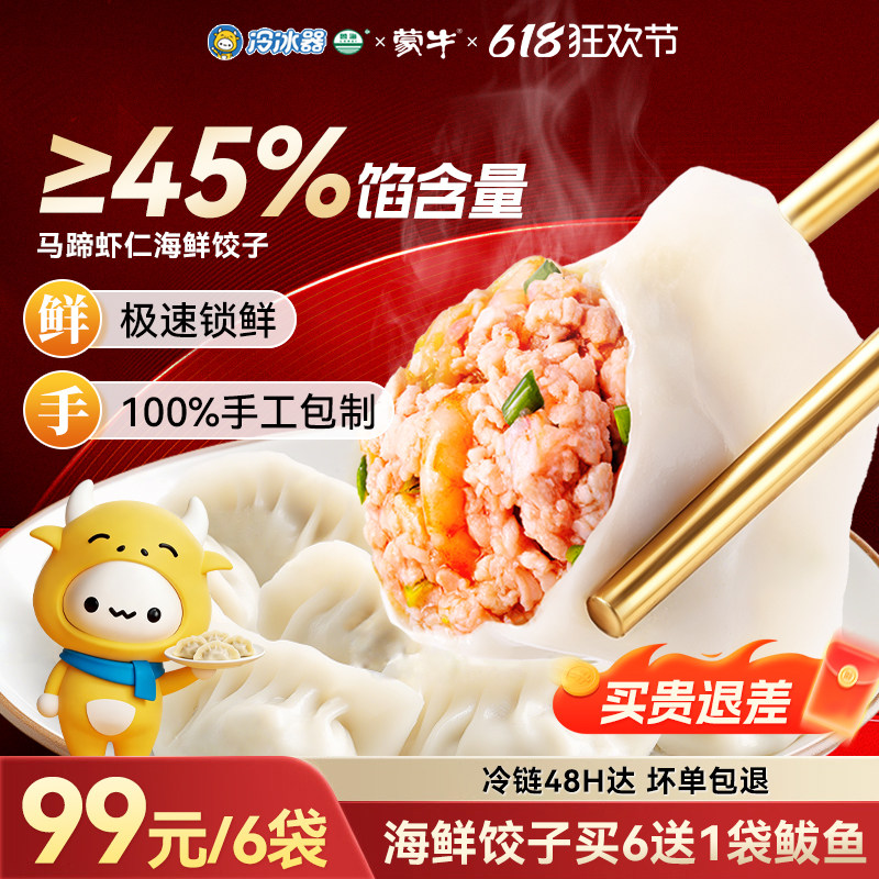 【线下同款】蒙牛冷冰器手工马蹄虾仁海鲜水饺420g早晚餐速冻饺子