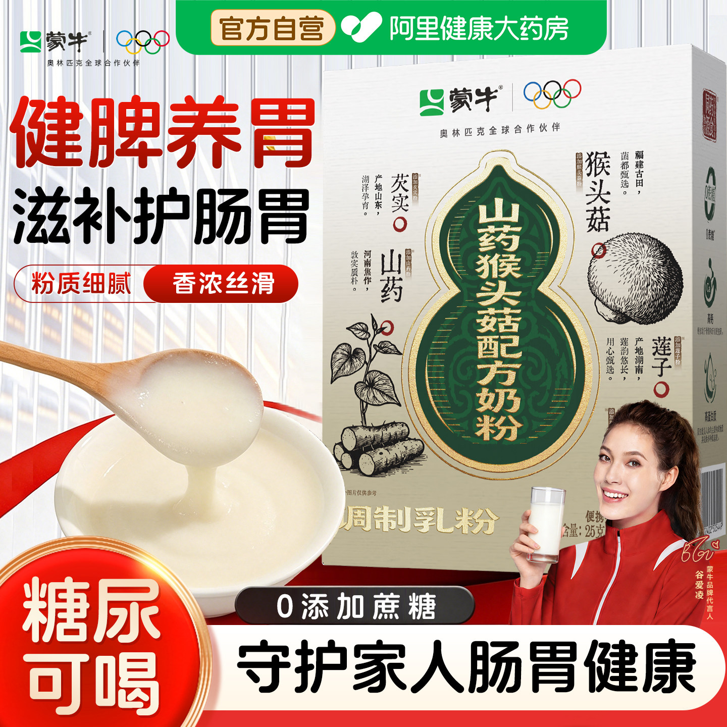 蒙牛山药猴头菇养胃粉中老年健脾胃高钙0蔗糖无糖奶粉官方旗舰店