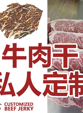 IMOC小李的牛肉干私人定制自选材料和牛口味安格斯谷饲无加添包邮