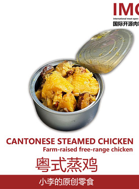 IMOC小李的粤式蒸土鸡还原传统粤菜无加添散养土鸡肉罐头便携户外
