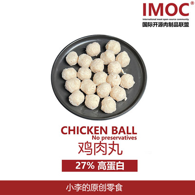 IMOC小李的鸡肉丸好吃的鸡胸肉丸
