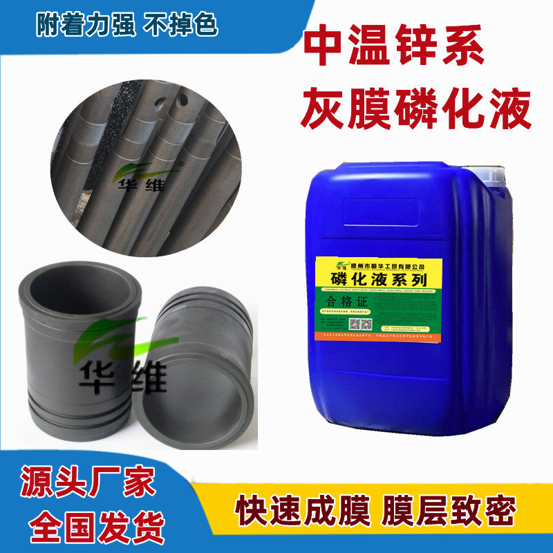 磷化液中温锌系磷化液钢管齿轮镀膜剂五金防锈耐蚀耐磨磷化皮膜剂,工业油品/胶粘/化学/实验室用品,表面处理剂/促进剂,淘宝优惠券,粉丝福利购,淘宝优惠卷