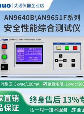 AN9640BAN9651F系列安全性能综合测试仪安规六合一